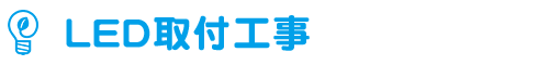 LED取付工事